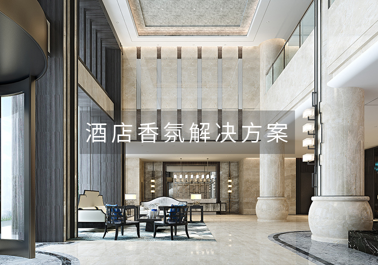 酒店空間香氛-刺激消費,橙誠香氛